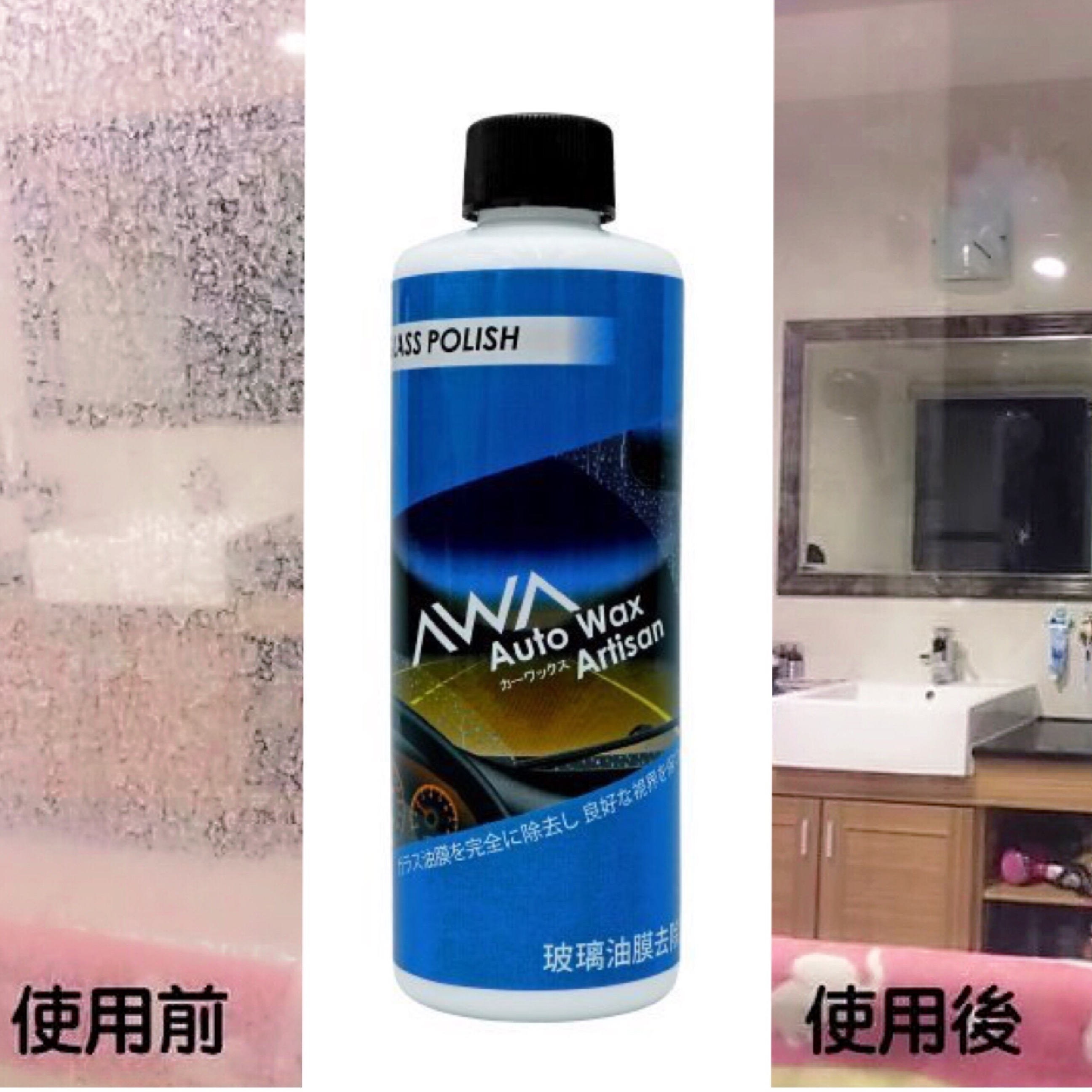 台灣製 AWA Glass Polish 玻璃油膜去除劑 │輕鬆去除玻璃污漬│回復透亮零水漬│浴室鏡面、汽車玻璃都適用 (250ML)