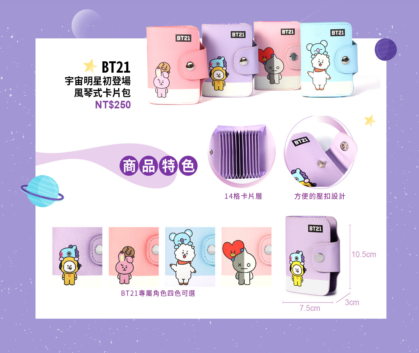 R004 BT21 宇宙明星初登場 風琴式卡片包