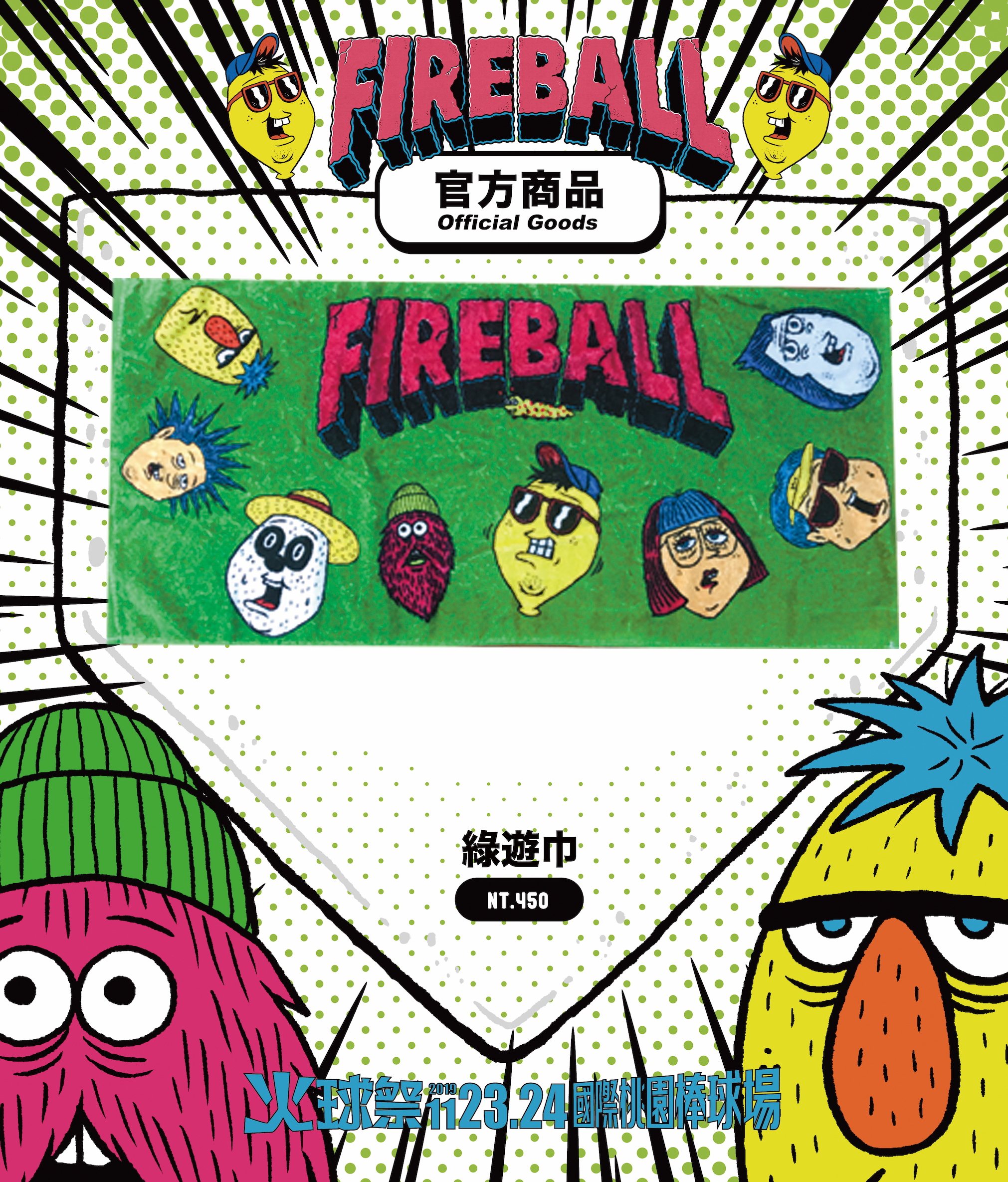 【2019 FIREBALL】綠遊巾