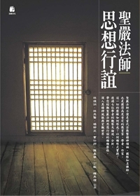 聖嚴法師思想行誼