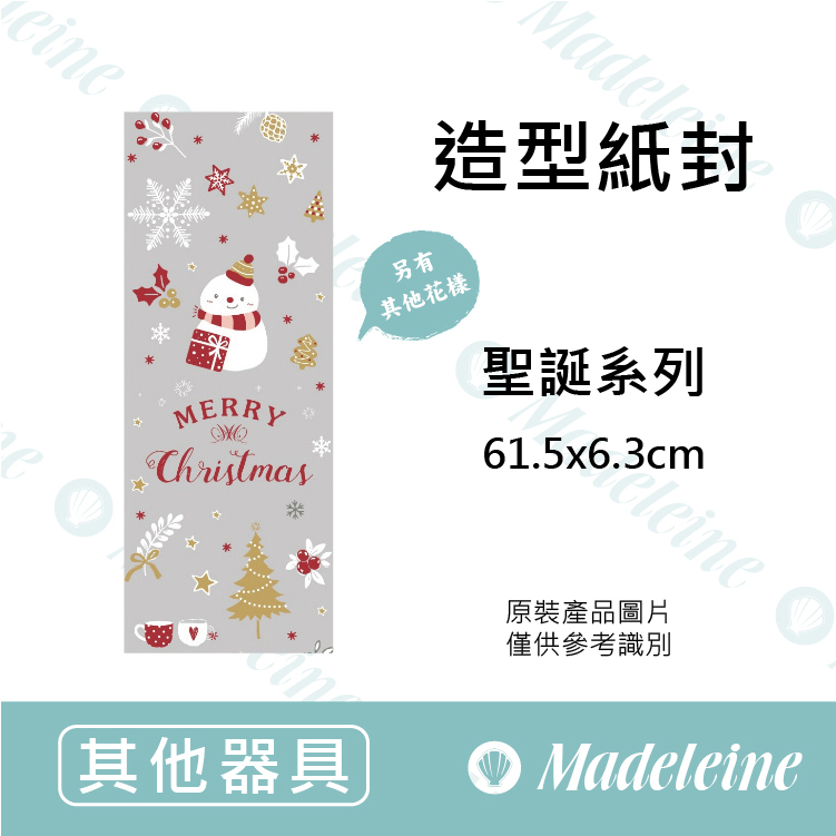 [ 包材特殺優惠 ] 造型紙封 聖誕系列 原裝30入