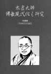太虛大師佛教現代化之研究