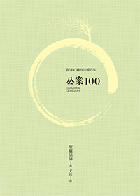 公案100