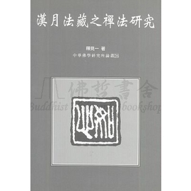 漢月法藏之禪法研究