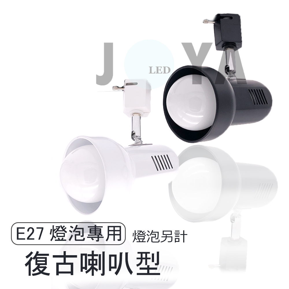 【E27 燈泡專用】復古喇叭軌道燈燈具