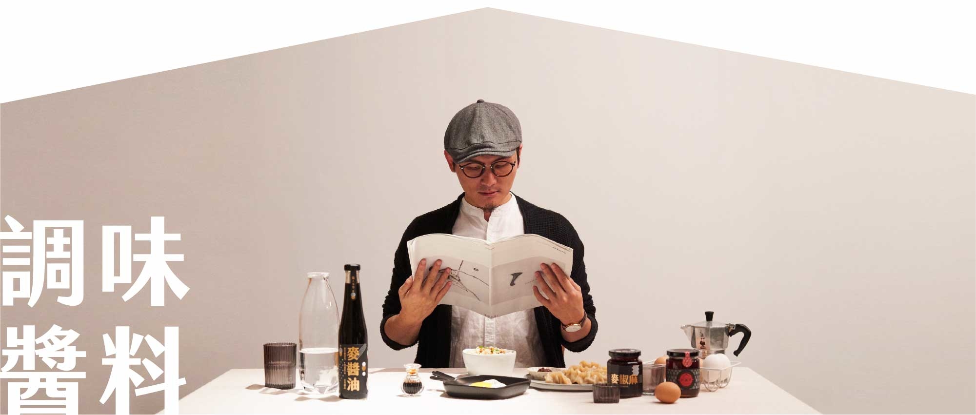 用麥醬油、麥椒麻、麥芽糖，享受用古法天然熬煮的味道!