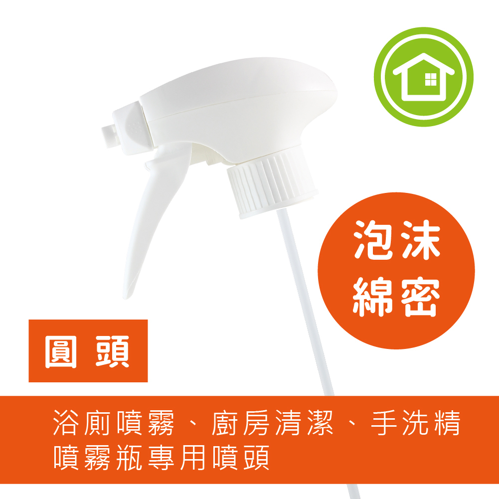 圓頭-泡沫噴頭【適用450ml浴廁清潔、廚房清潔、手洗精】-28牙【#74039】【不列入贈點及滿額額計算】