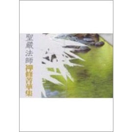 禪修菁華集（全七冊）