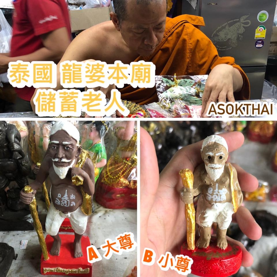 龍婆本廟 徐祝老人/儲蓄老人