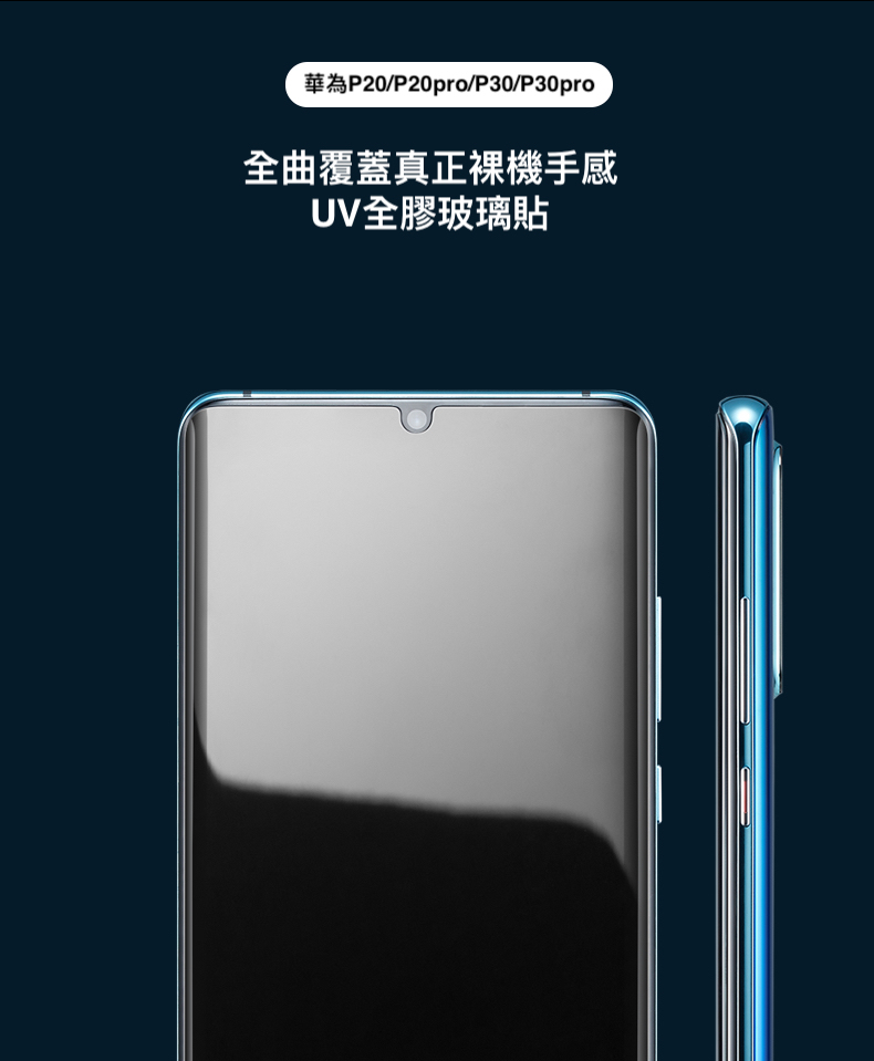 終身保固換新 華為UV全膠玻璃貼P40/P40p/P30/P30pro/P20/P20【透明銀幕uv膠貼合】無彩虹紋、觸碰靈敏、可入水 (附UV燈)