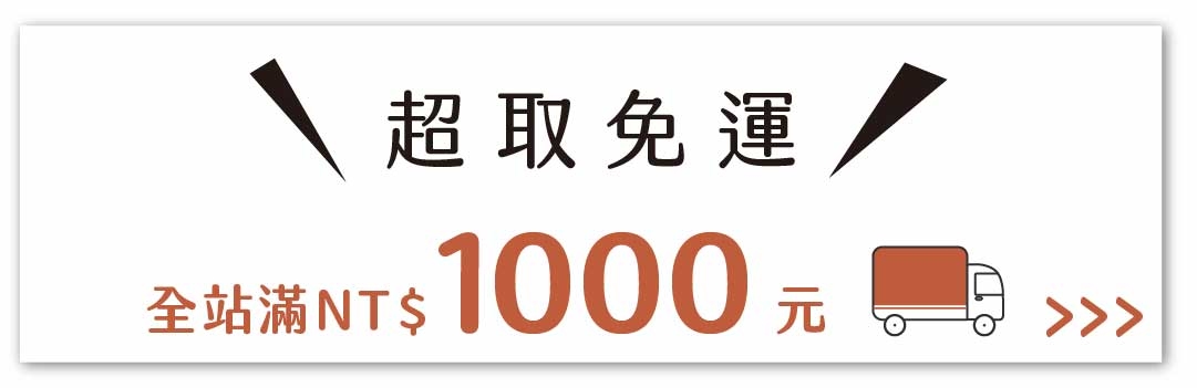 好米芽全館消費滿1000元，立刻超取免運費!
