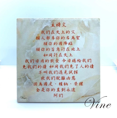 主禱文(CT-G04)