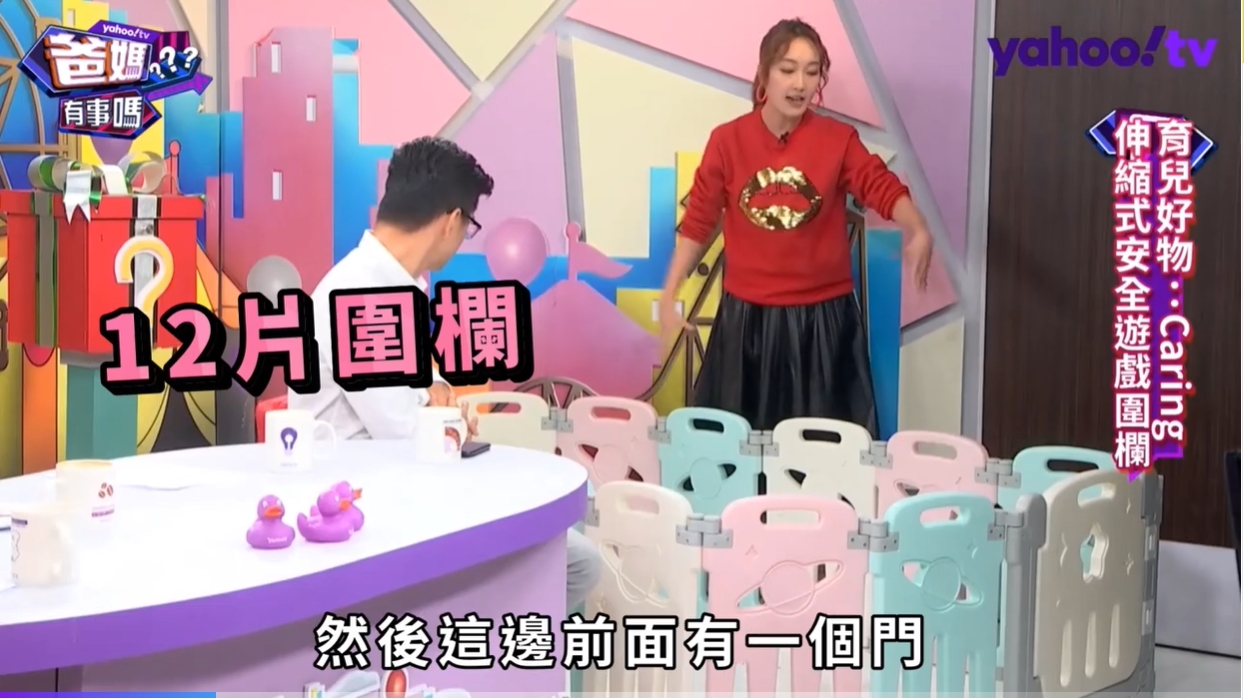 爸媽有事嗎 伸縮安全遊戲圍欄影片