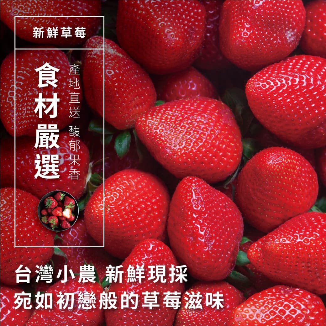 新鮮草莓,台灣小農新鮮現採,宛如初戀般的草莓滋味,產地直送,馥郁果香