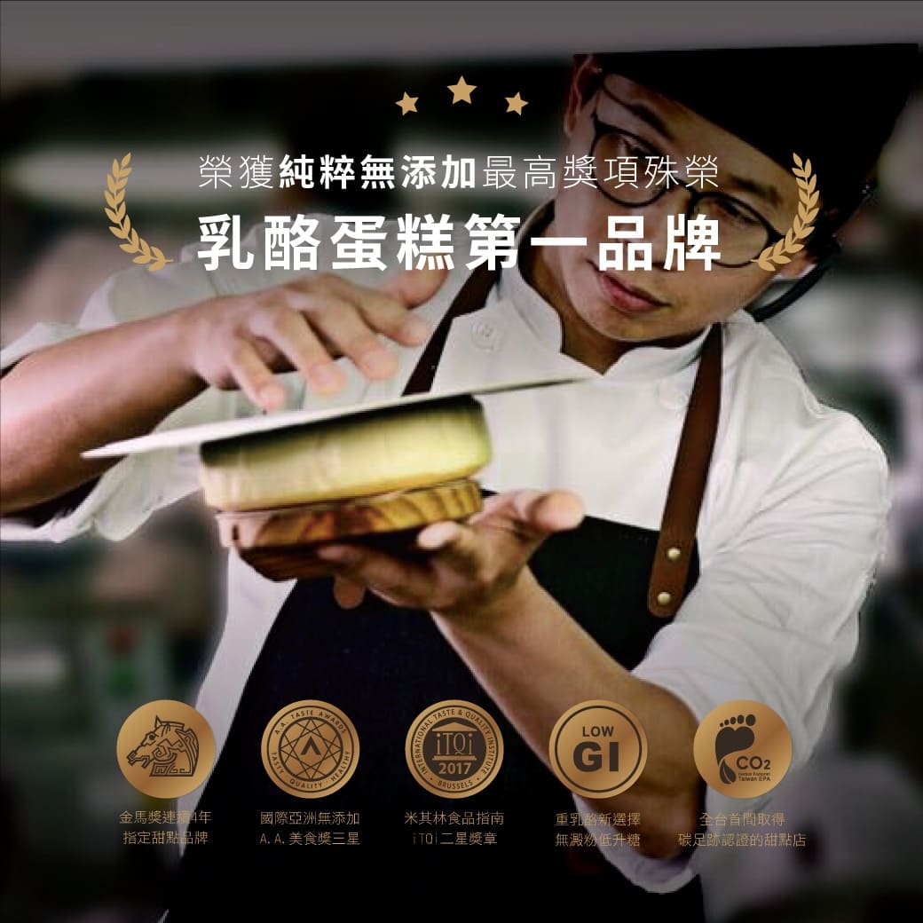 榮獲純粹無添加最高獎項殊榮,乳酪蛋糕第一品牌