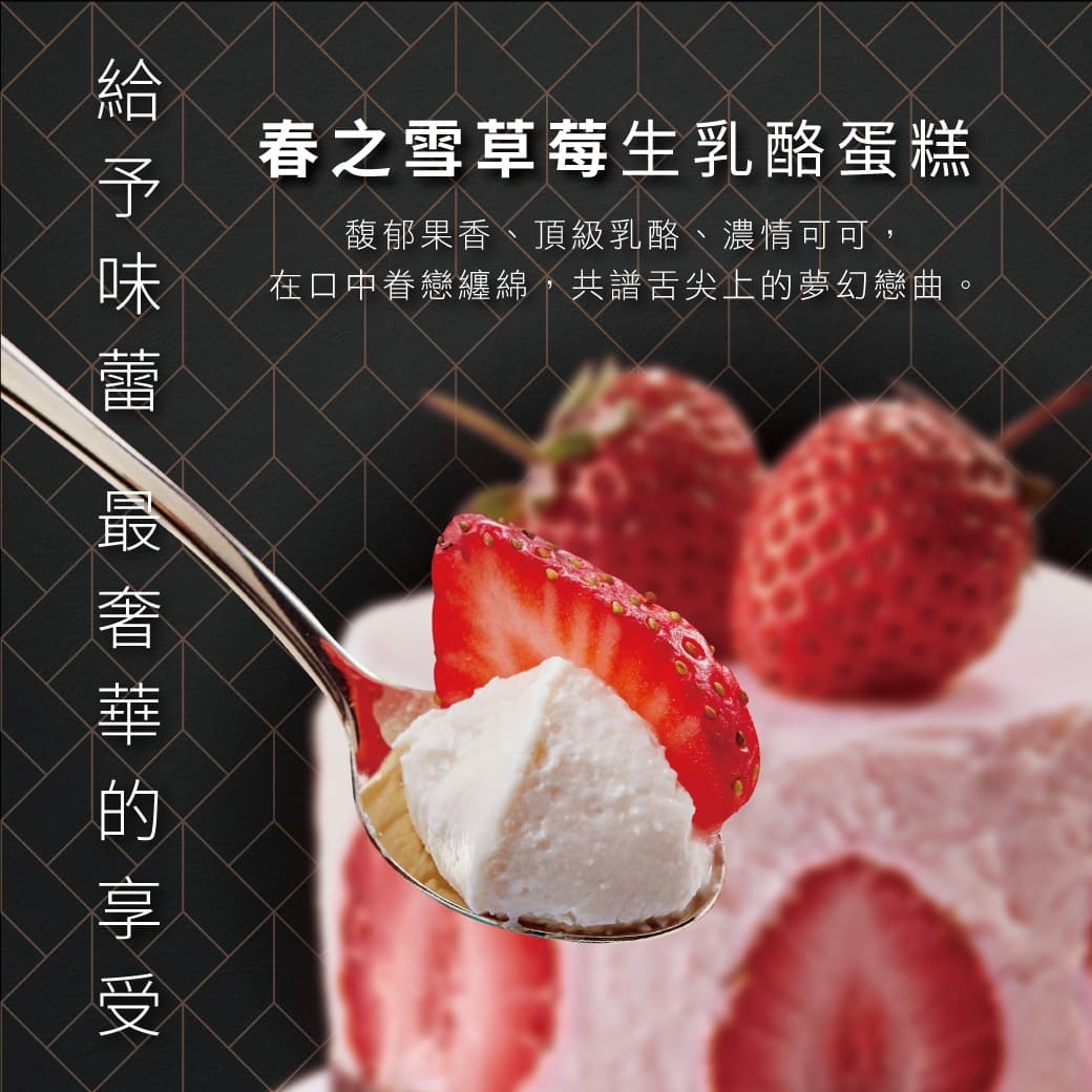春之雪草莓生乳酪蛋糕,馥郁果香,頂級乳酪,情可可,在口中眷戀纏綿,共譜舌尖上的夢幻戀曲,最奢華的享受,給予味蕾