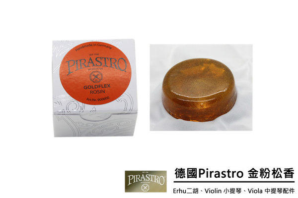 德國Pirastro 9006 Goldflex 金粉松香 (DQ9006)