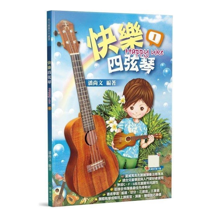 952990 烏克麗麗教材 快樂四弦琴1 / 快樂四弦琴2