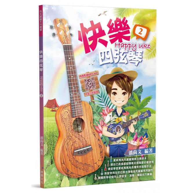 952990 烏克麗麗教材 快樂四弦琴1 / 快樂四弦琴2