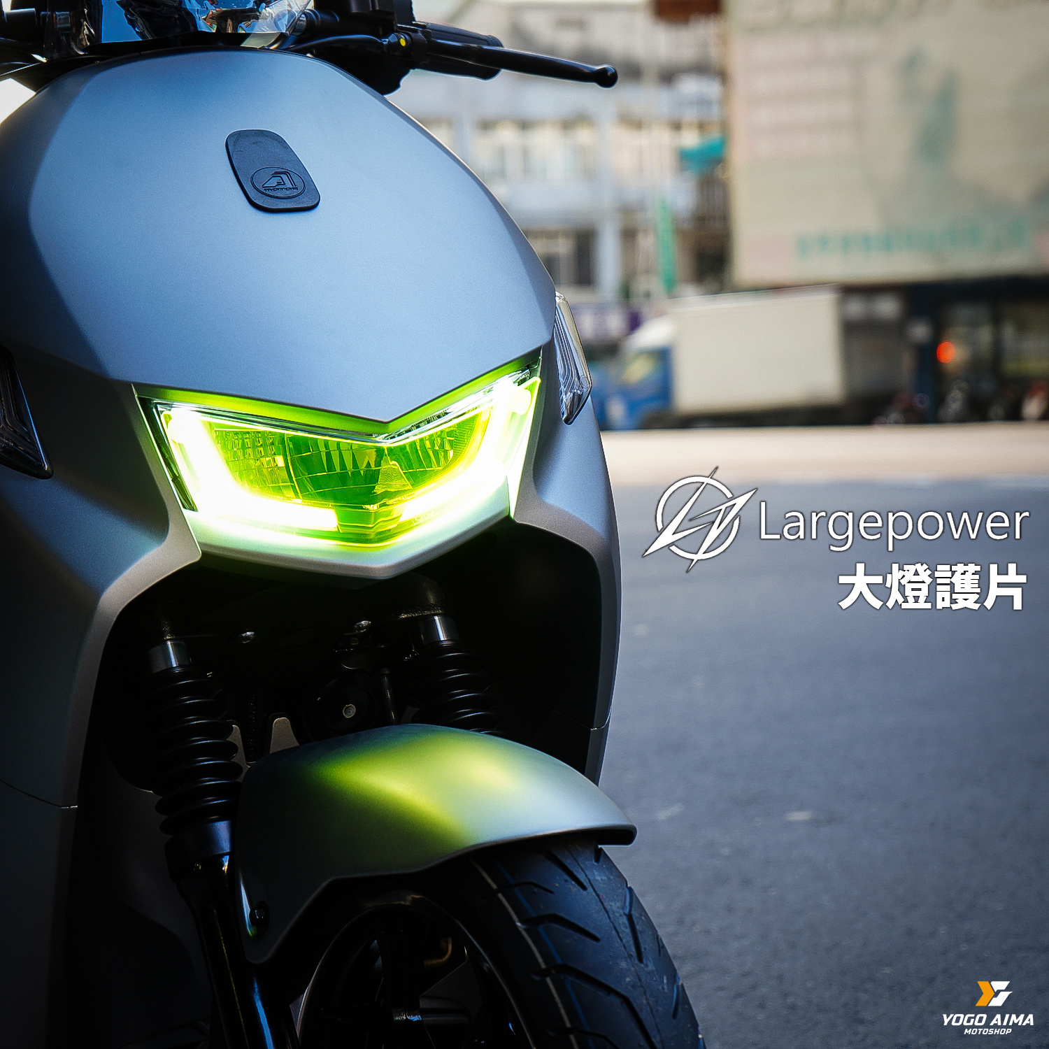 LargePower - 大燈護片Ai-1