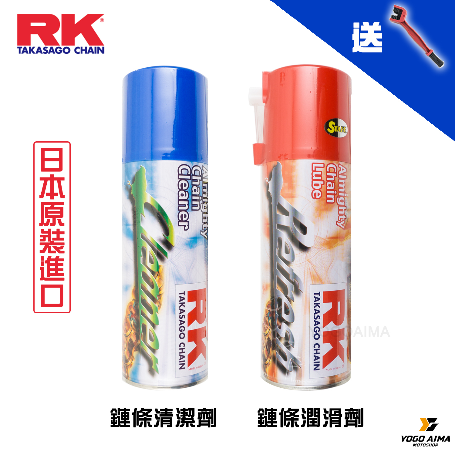 RK - 鏈條清潔油組（送鍊條刷）