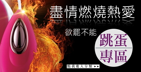 跳蛋專區