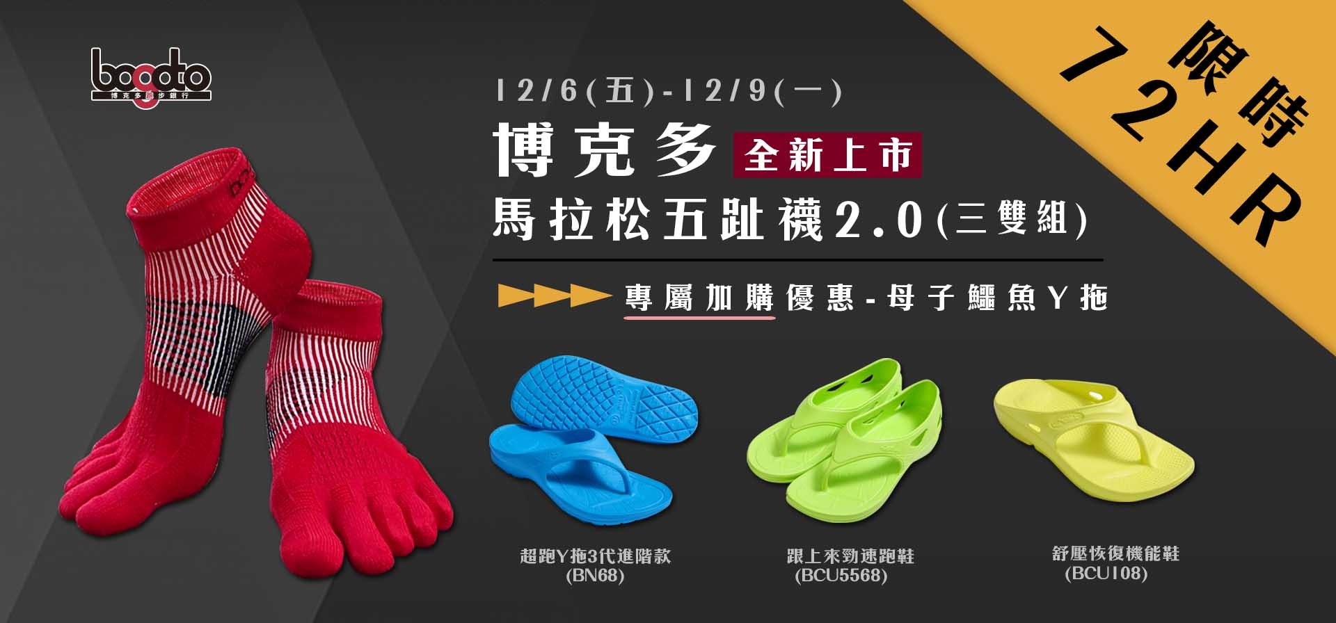 博克多馬拉松五趾襪2.0全新上市