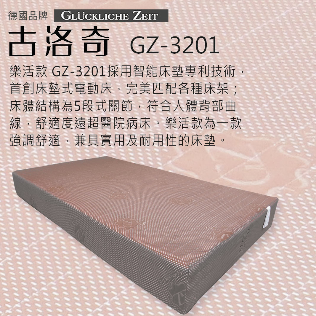 樂活款 GZ-3201-單人3尺