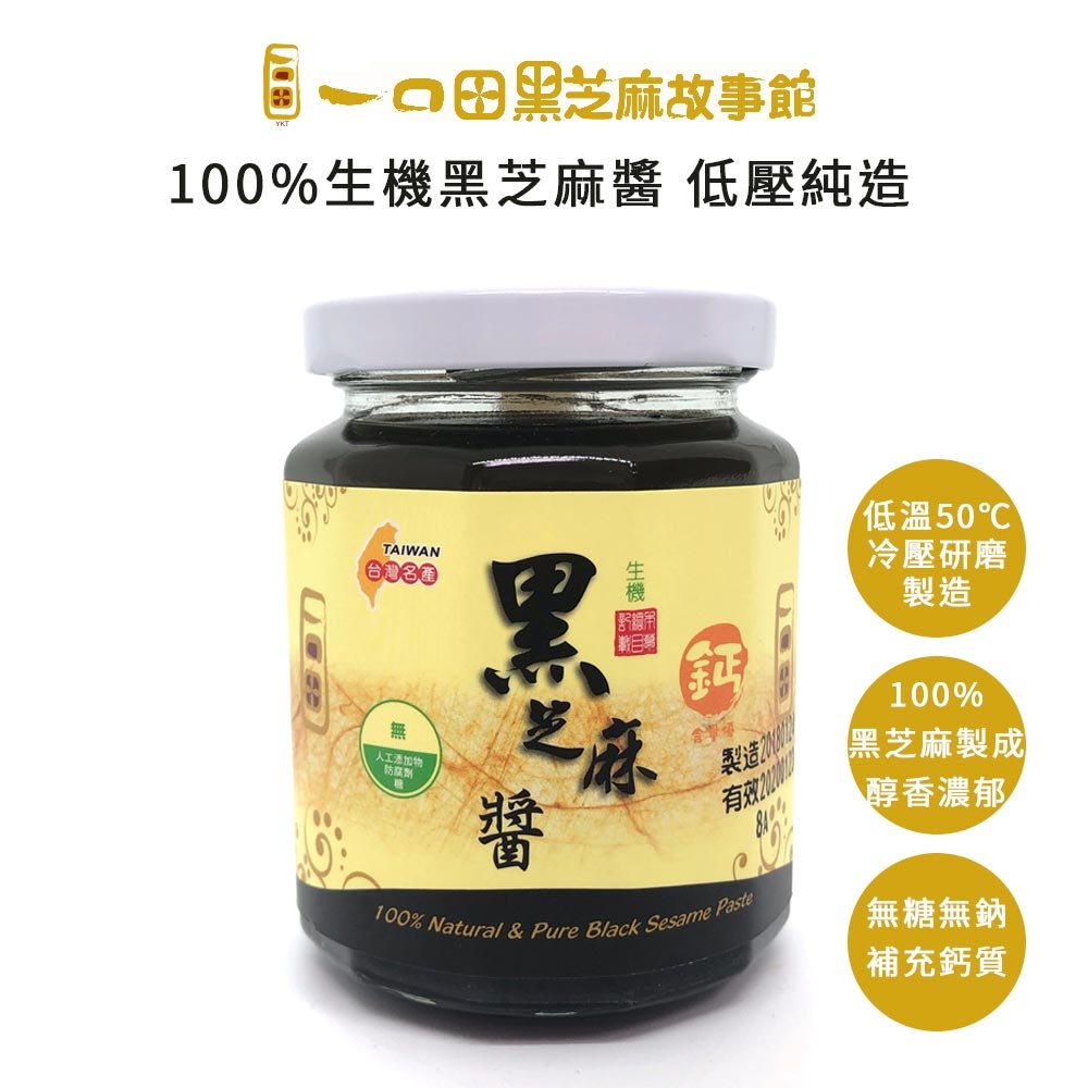 一口田 100%生機冷壓黑芝麻醬(無糖) (260g) (40201)