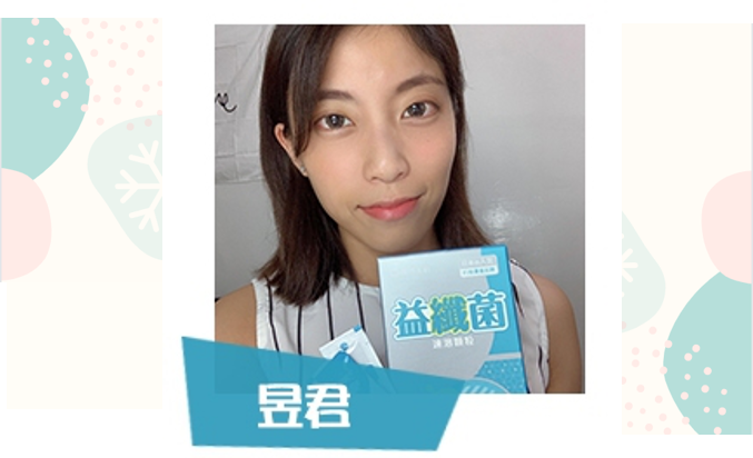 歐瑪茉莉益纖菌昱君好評推薦