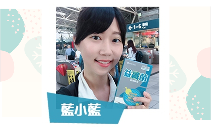 歐瑪茉莉益纖菌藍小藍好評推薦