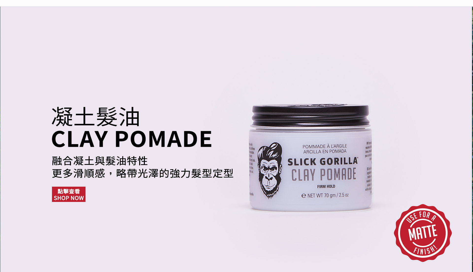 Slick Gorilla 英國猩猩頭髮凝土髮油（ Clay Pomade ）