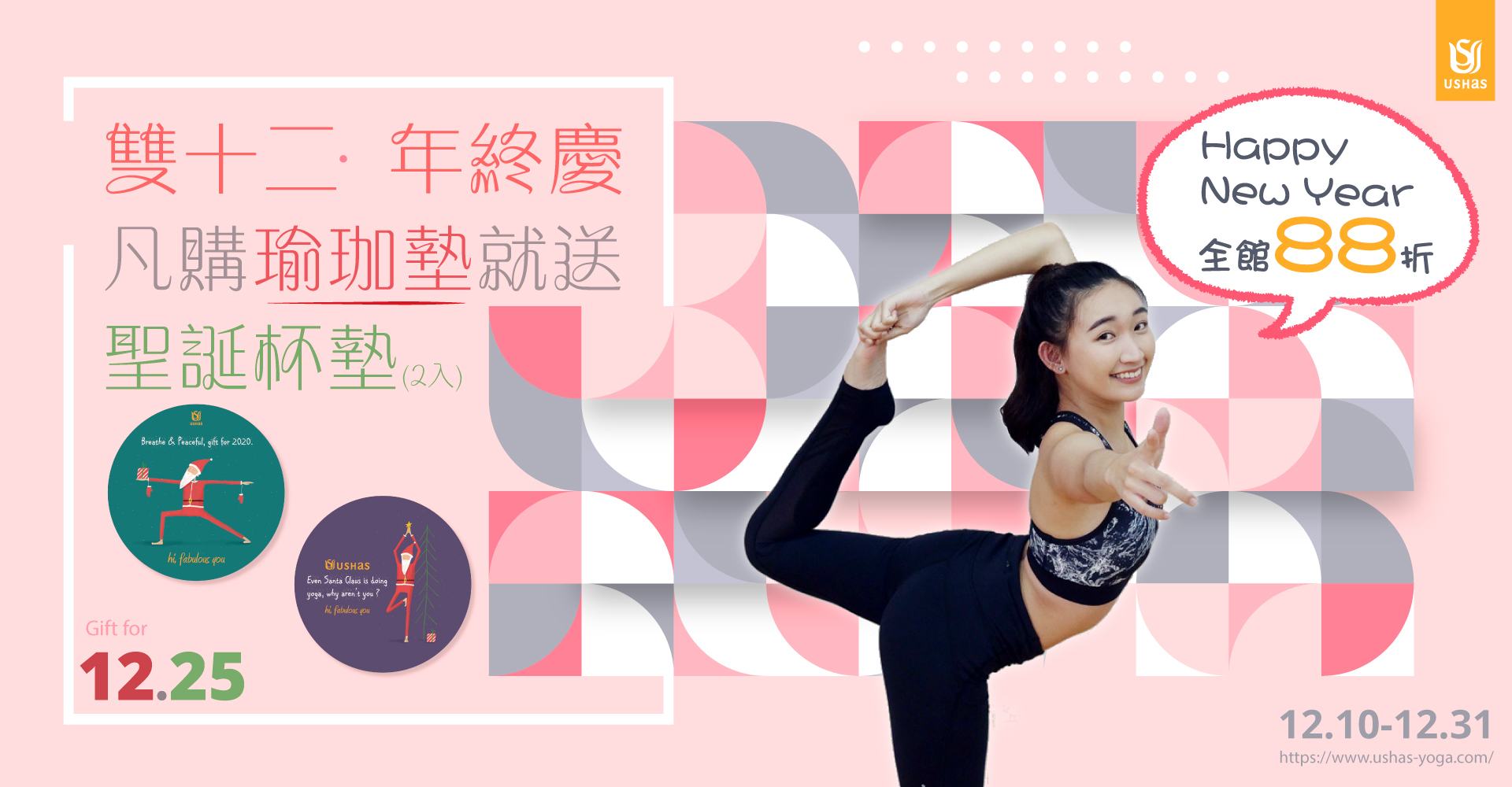 聖誕禮物,瑜珈禮物,年終慶,週年慶,新年禮物,88折,買就送,瑜珈週邊,瑜珈用具,瑜珈墊,瑜珈鋪巾,瑜珈磚,瑜珈輔具,瑜珈滾筒,聖誕節,伸展瑜珈,療癒瑜珈,happy new year