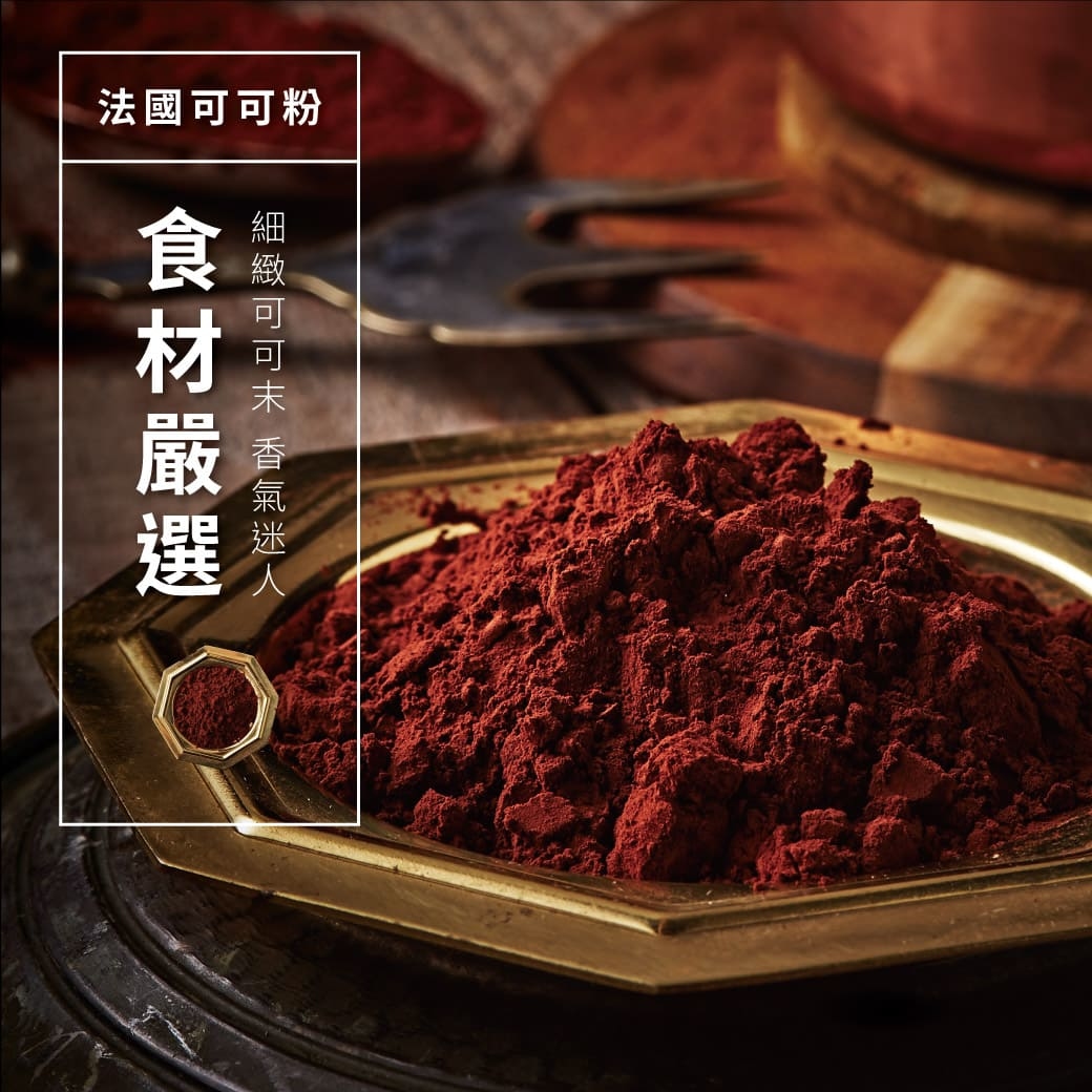 食材嚴選,法國可可粉,香氣迷人,可可粉