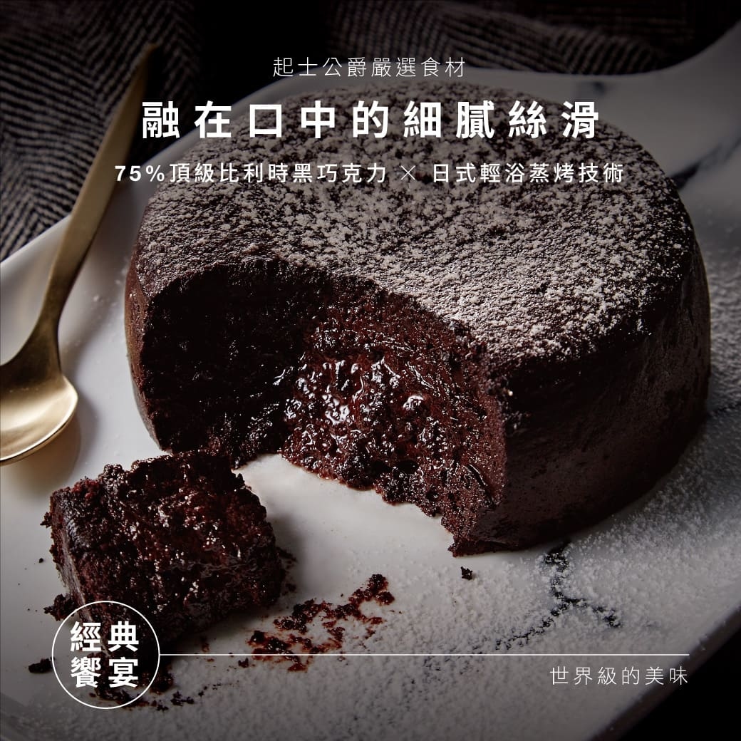 起士公爵,嚴選食材,融在口中的細膩絲滑, 75%頂级比利時黑巧克力,日式輕浴蒸烤技術,世界級的美味