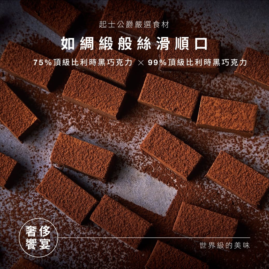 如綢緞般絲滑順口,75%頂級比利時黑巧克力,99%頂級比利時黑巧克力,比利時黑巧克力,黑巧克力