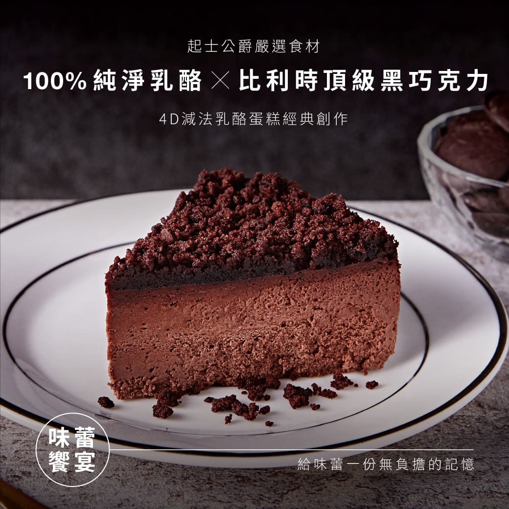 純淨乳酪,比利時頂級黑巧克力, 4D減法乳酪蛋糕經典創作