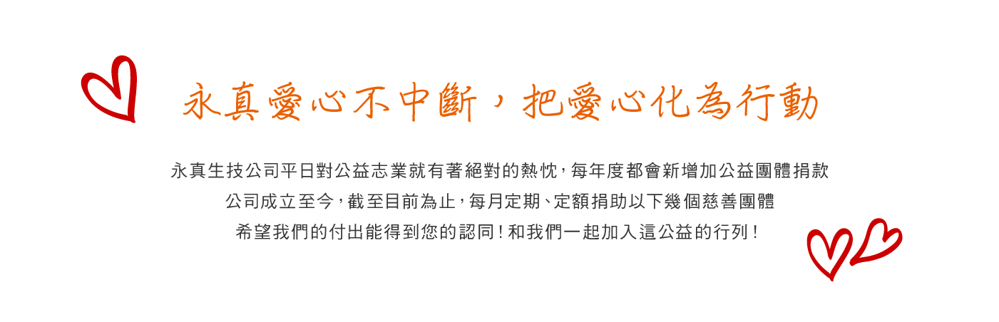 愛心不中斷，把愛心化為行動｜永真生技