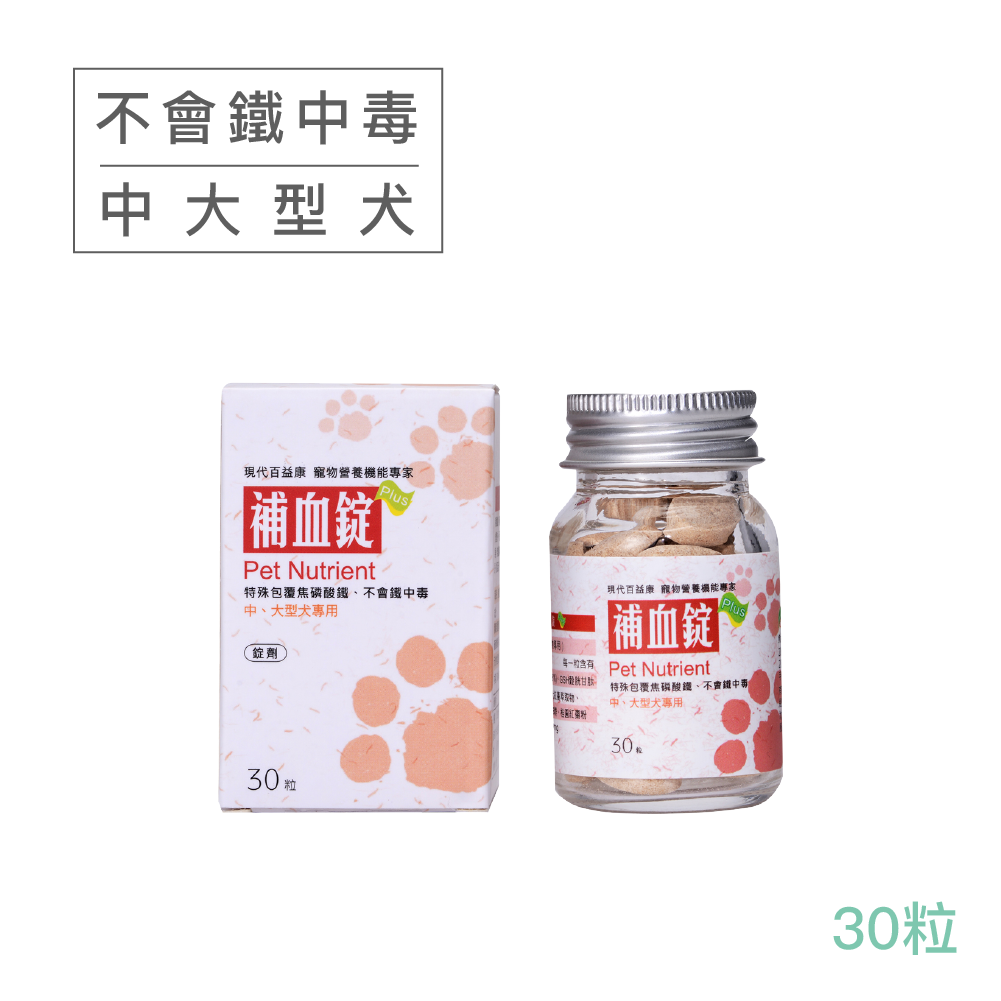 補血錠】中大型犬30粒☆現代百益康☆ 獨家焦磷酸鐵、不會鐵中毒