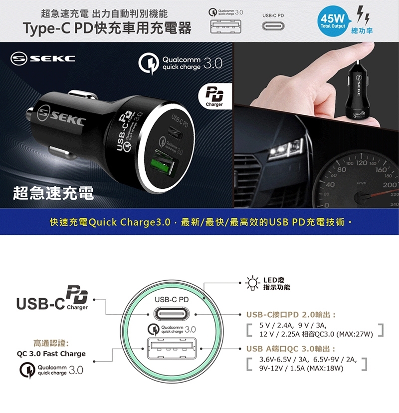 車用充電器｜SEKC｜ PD USB-C+QC3.0 (45W) 車充2孔極速充電器