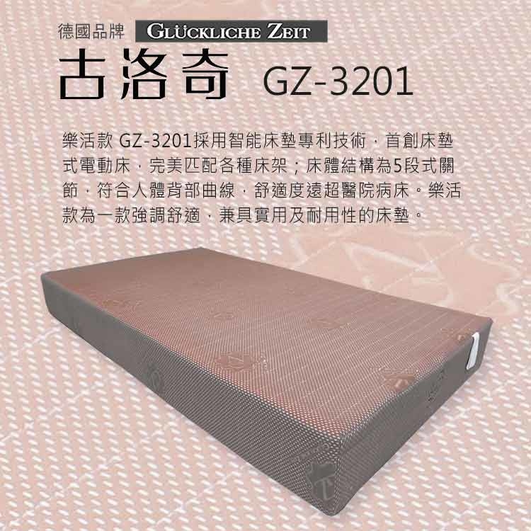 樂活款 GZ-3201-加大單人3.5尺