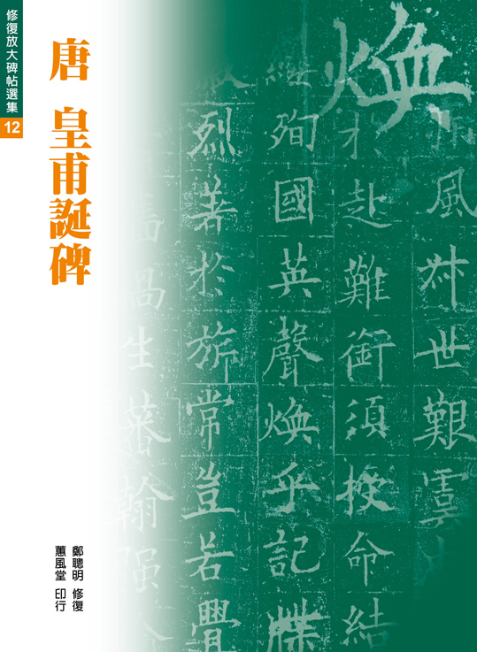 修復放大系列12 唐歐陽詢皇甫誕碑