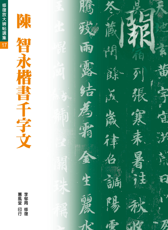 修復放大系列17 陳智永楷書千字文