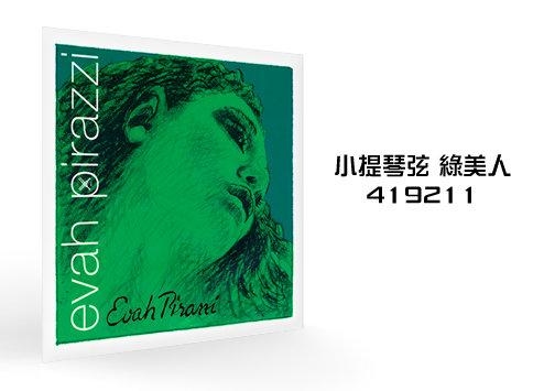 德國PIRASTRO Evah Pirazzi 419221 綠美人 小提琴弦 第2弦 A弦