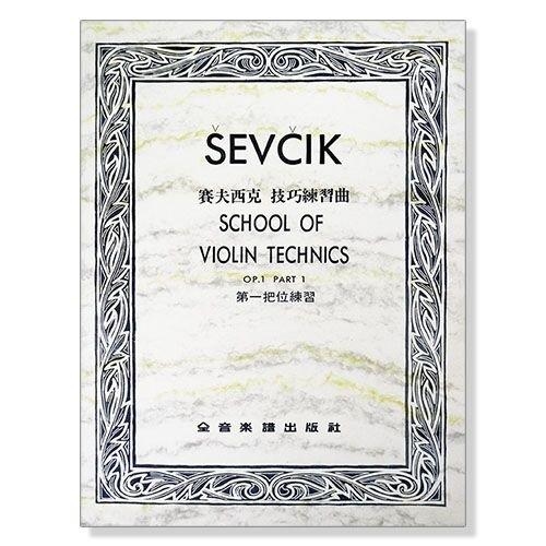 賽夫西克 技巧練習曲-第一把位練習-作品1 附中文說明