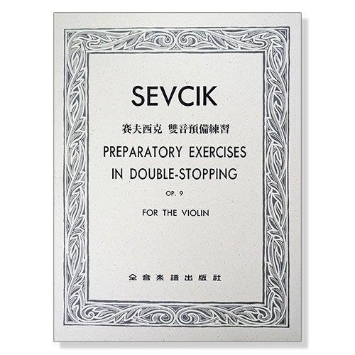 賽夫西克 雙音預備練習-作品9 附中文說明