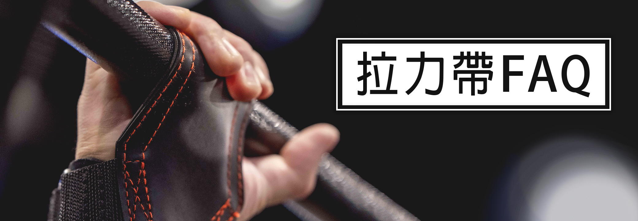 拉力帶FAQ