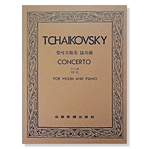 柴可夫斯基 協奏曲D大調-作品35（ 小提琴獨奏 + 鋼琴伴奏譜 ）