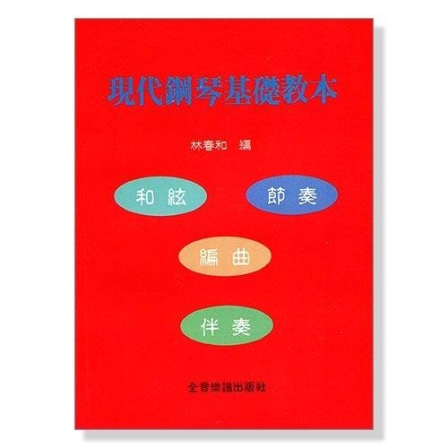 現代鋼琴基礎教本