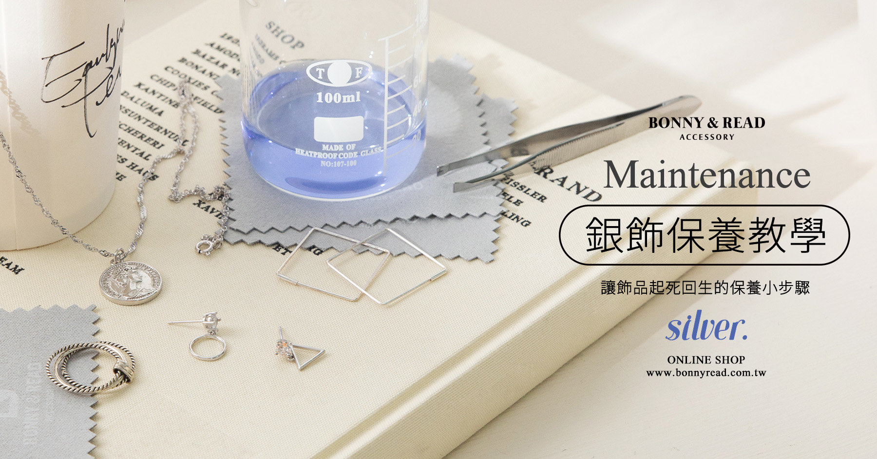純銀飾品保養教學